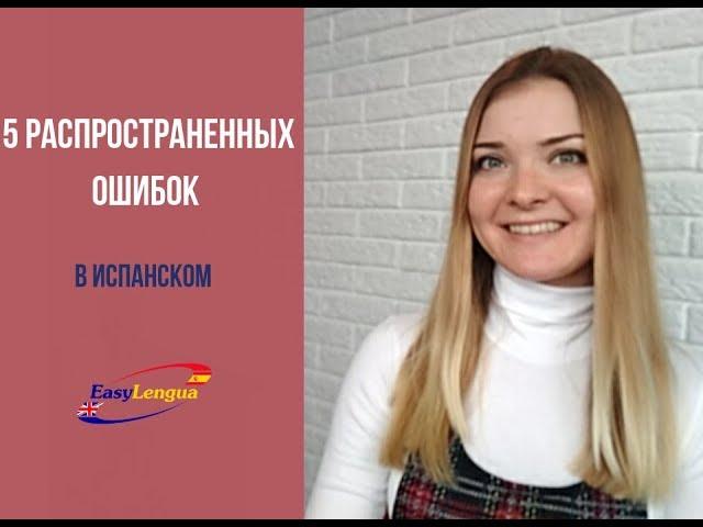 5 ошибок в испанском, которые мы допускаем