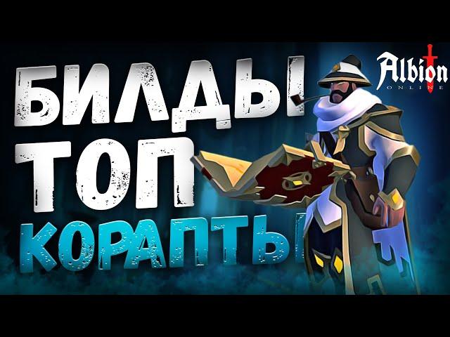 ТОП БИЛДЫ для КОРАПТОВ! Обзор и гайд! Клеймор! Палаш! Фаер маг! Проклятые подземелья Альбион Онлайн!