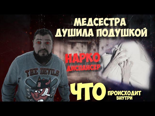 НАРКОДИСПАНСЕР | УПОТРЕБЛЯЛИ ПРЯМО ТАМ | ДУШИЛА МЕДСЕСТРА | КРОКОДИЛ