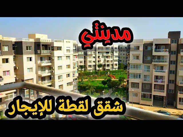 شقة للإيجار لقطةبأرقي مراحل مدينتي