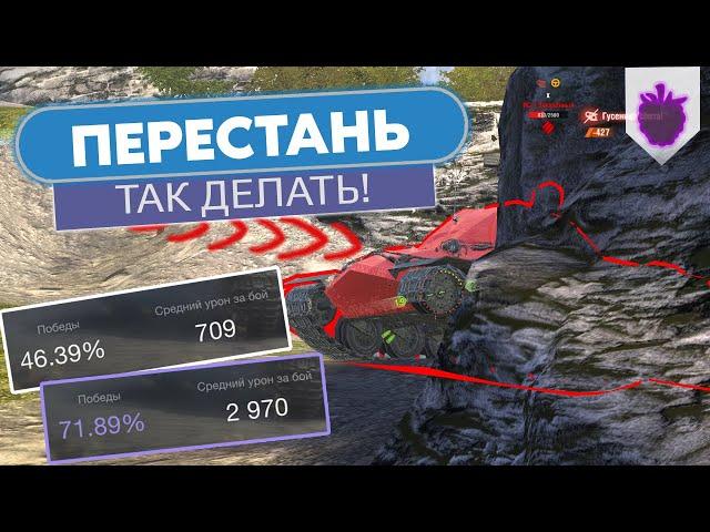 Главные ошибки при игре в WoT Blitz которые ты совершаешь!!