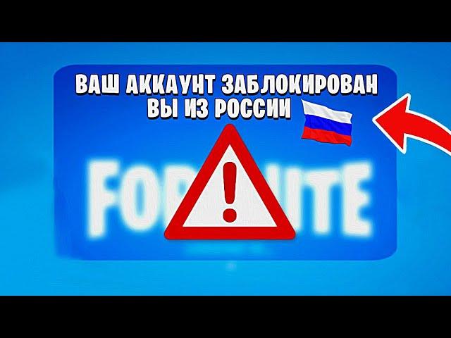 ДАТА БЛОКИРОВКИ ФОРТНАЙТ В РОССИИ - Обход покупки В-Баксов и Бана