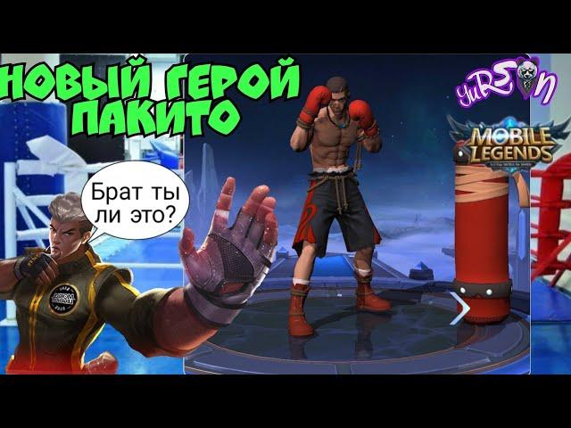 Новый герой Пакито / обзор / гемплей Mobile Legends Bang Bang