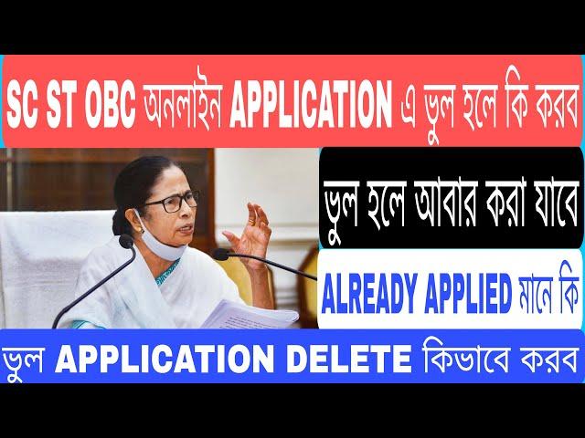 SC ST OBC Certificate Already Applied Problem Solved || Wrong Application Delete Problem Solved