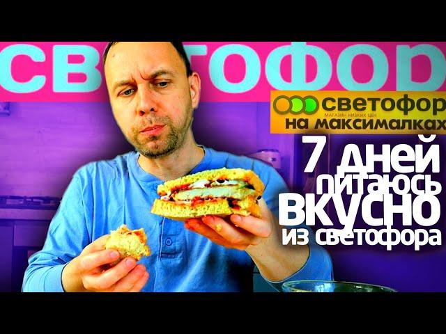 Неделя СВЕТОФОР на МАКСИМАЛКАХ  ВКУСНО ЖИТЬ на ДЕШЕВЫХ ПРОДУКТАХ