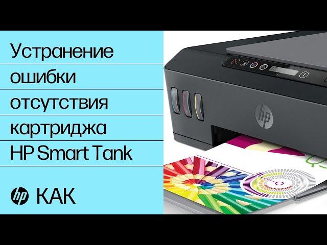 Устранение ошибки отсутствия картриджей | Принтеры серии HP Smart Tank 500 и 600 | HP Support