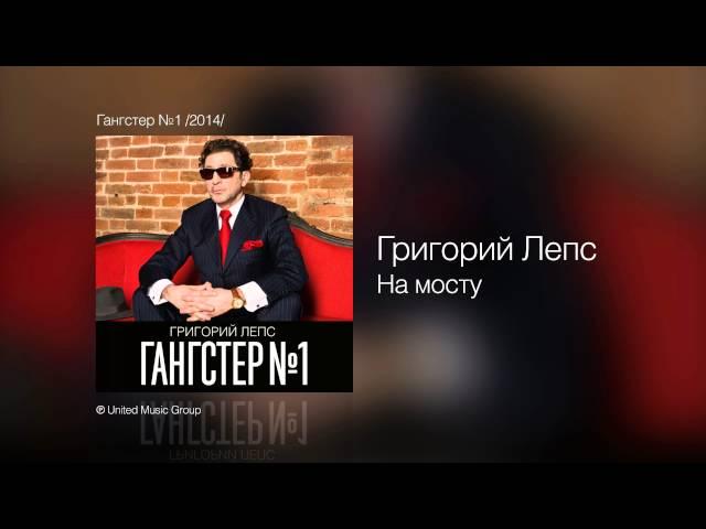 Григорий Лепс - На мосту - Гангстер №1 /2014/