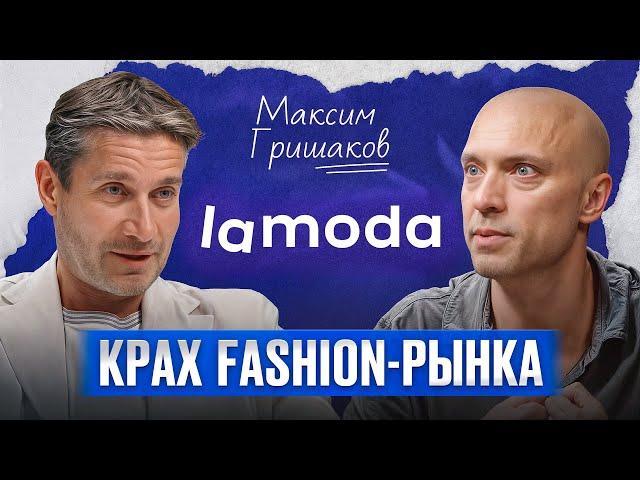 FASHION-РИТЕЙЛ В РОССИИ! / Максим Гришаков, гендиректор LAMODA, про будущее FASHION бизнеса