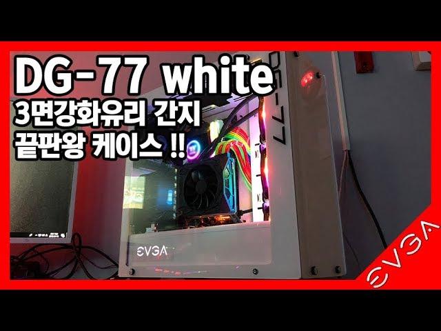 EVGA DG-77 white case ! 감성 튜닝 끝판왕 케이스를 찾는다면 추천!