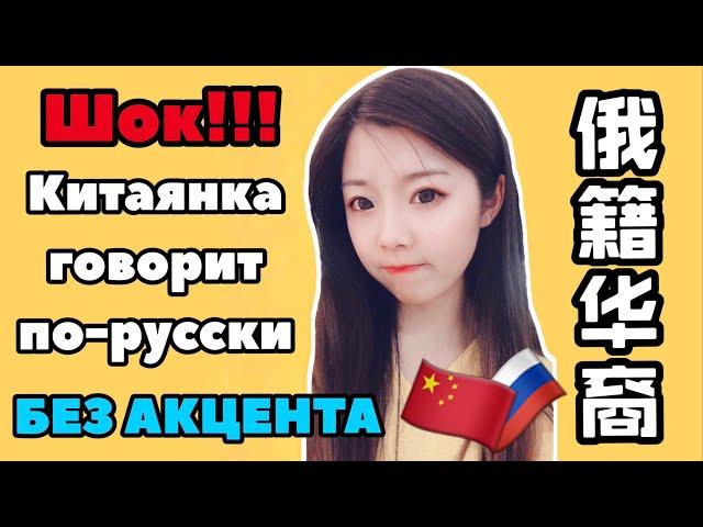 КИТАЯНКА говорит по-русски БЕЗ АКЦЕНТА! ШОК!!!