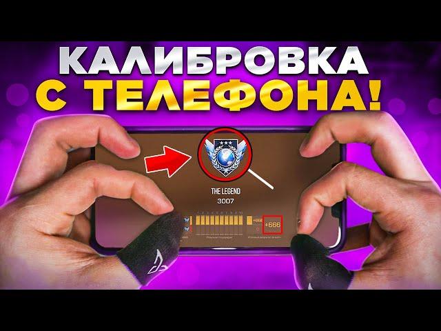 КАЛИБРОВКА с ТЕЛЕФОНА в STANDOFF 2 (Что дадут?…)