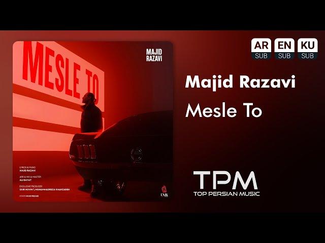 Majid Razavi - Mesle To (NEW TRACK) | آهنگ جدید "مثل تو" از مجید رضوی