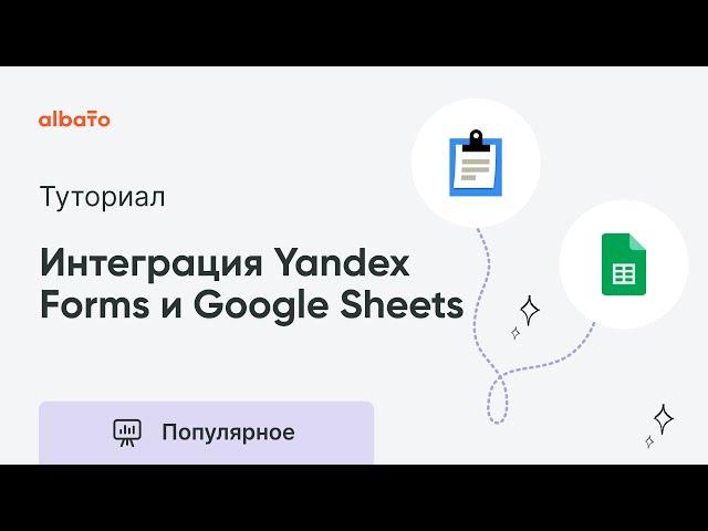 Интеграция Yandex Forms и Google Sheets | Как передавать данные из Яндекс Форм в гугл-таблицы