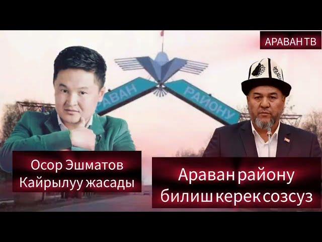 ОСОР ЭШМАТОВ КАЙРЫЛУУ ЖАСАДЫ // ТЕЗ КОРУНУЗДОР // АРАВАН РАЙОНУ 2024