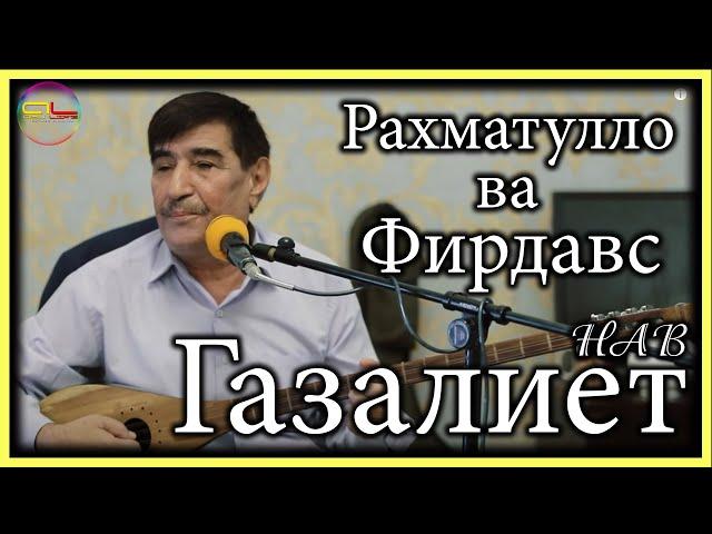 Рахматулло ва Фирдавс Хошимов - Газалиёт кисми.1