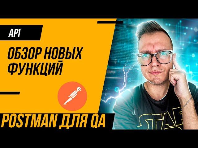 Postman для QA 2023: обзор функций и интерфейса