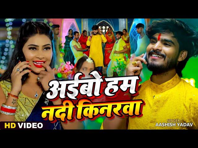 #Video - अईबो हम नदी किनरवा - #Ashish Yadav & #Khushi Kakkar | #Maghi Chhath Pooja Geet 2024