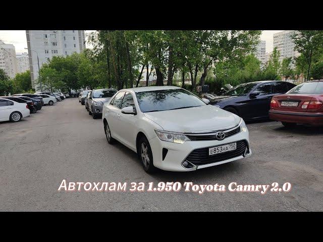 Автохлам за 1.950/toyota camry, 2016/автоподбор