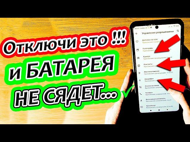 ПОЧЕМУ Твой телефон БЫСТРО САДИТСЯ? Проверь эти настройки На своем Смартфоне