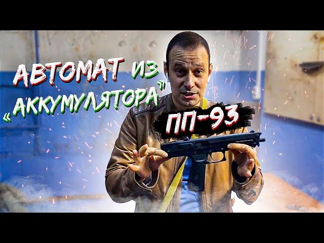 РОССИЙСКИЙ АВТОМАТ ПП-93, СОВРЕМЕННЫЙ ПИСТОЛЕТ СТЕЧКИНА ???