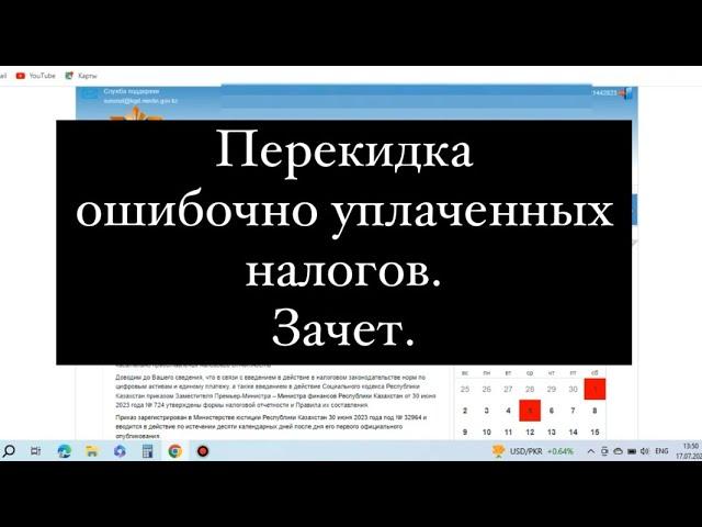 Қате төлеген налогтарды басқа район, қала, ауылға аудару. Зачет