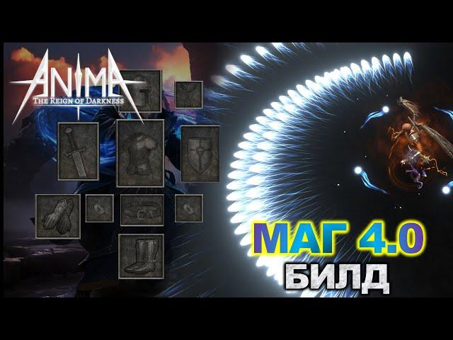 МАГ 4 СЕЗОН. Билд. +Альтернативные предметы. Anima ARPG