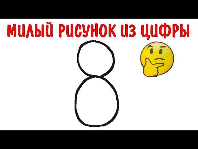 Как нарисовать МИЛЫЙ РИСУНОК из цифры 8