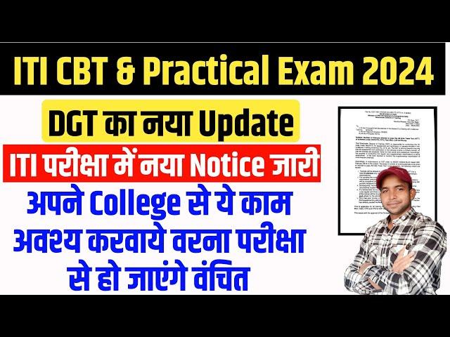 ITI 1st Year और 2nd CBT And Practical Exam 2024 | Dgt ने जारी किया एक नया अपडेट | Ncvt ITI Exam 2024