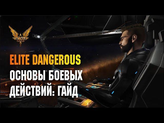 ELITE DANGEROUS - ОСНОВЫ БОЕВЫХ ДЕЙСТВИЙ: ГАЙД