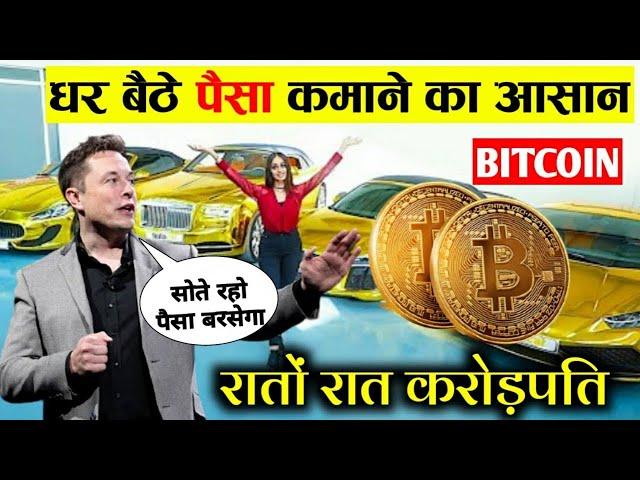 घर बैठे लाखों रुपए कमाने तरीका | Invest in Bitcoin | What is Bitcoin and How does it work