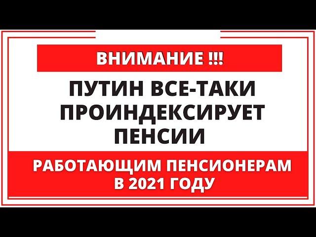 ВНИМАНИЕ!!! Путин проиндексирует пенсии работающим пенсионерам в 2021 году