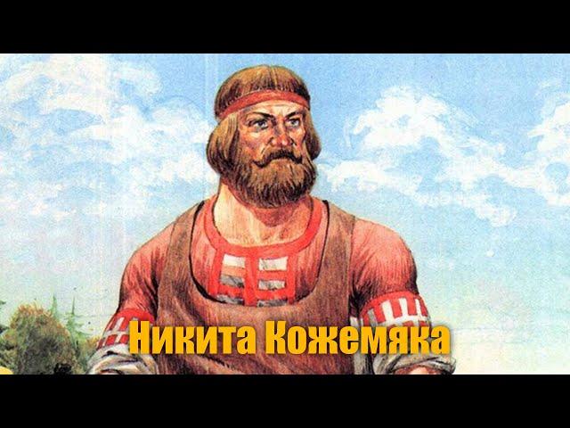 Русская народная сказка "Никита Кожемяка"
