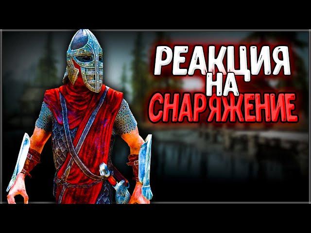 Skyrim ٠ Реакции Стражников на Снаряжение Довакина в Skyrim