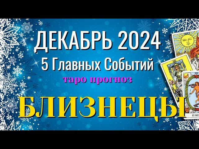 БЛИЗНЕЦЫ ️️️ ДЕКАБРЬ 2024 года 5 Главных СОБЫТИЙ месяца Таро Прогноз Angel Tarot