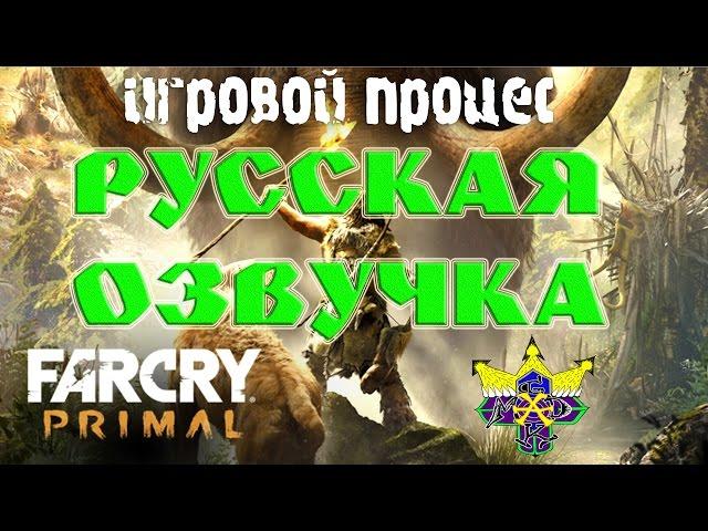 Far Cry: Primal - на русском (игровой процесc)