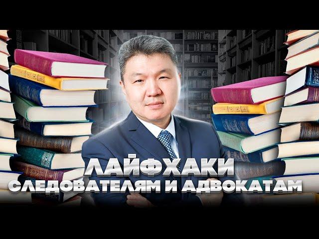 ЛАЙФХАКИ СЛЕДОВАТЕЛЯМ И АДВОКАТАМ ПО ДЕЛАМ О КОРРУПЦИОННЫХ ПРЕСТУПЛЕНИЯХ-1