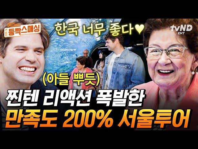 [#여권들고등짝스매싱] (1시간) 브라질 엄마 만족도 200% 찍은 서울 투어 K-신호등부터 아쿠아리움까지 엄마 K-버킷리스트 이루는 중