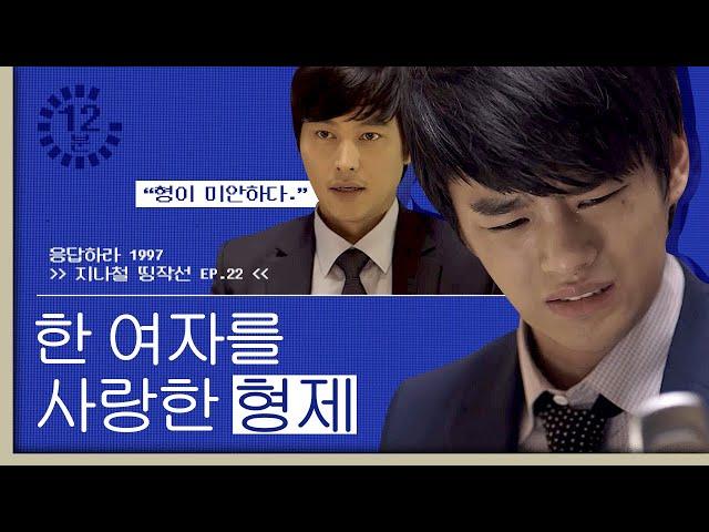 [#MetroTV] (ENG/SPA/IND) What Happens When Two Brothers Love the Same Woman. | #Reply1997 | #Diggle