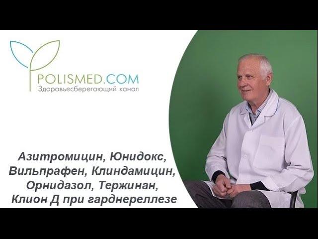 Азитромицин, Юнидокс, Вильпрафен, Клиндамицин, Орнидазол, Тержинан, Клион Д при гарднереллезе