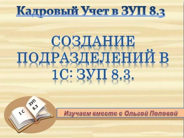 Подразделения в 1С: ЗУП 8.3.