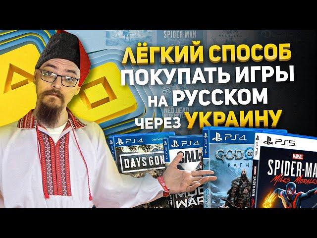 КАК ПОКУПАТЬ В УКРАИНЕ ИГРЫ ДЛЯ PS4 PS5 И ПОДПИСКИ PS PLUS EXTRA, DELUXE, ESSENTIAL НА РУССКОМ ЯЗЫКЕ