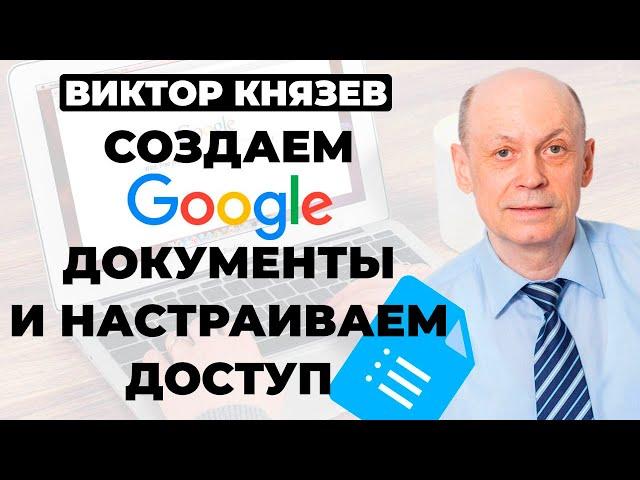 Как создать гугл документ и настроить к нему доступ? Осваиваем google документы