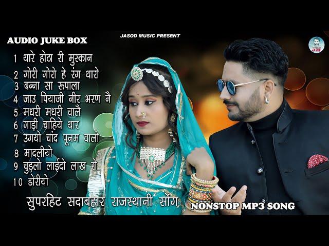 2023 राजस्थानी NONSTOP DJ SONG || RAJSTHANI MP3 SONG || SUPAR HIT MARVADI SONG || BABLU ANKIYA