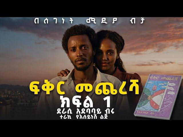 ትረካ||ፍቅር መጨረሻ||የፍቅር ሀያልነት የሚታይበት ታሪክ|| ክፍል 1||New Ethiopian Amharic Audiobook||Part 1