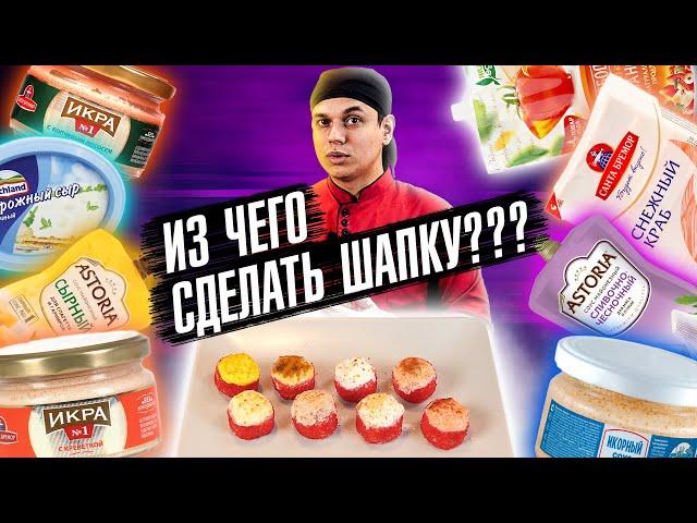 ПРОВЕРЯЕМ 8 ШАПОЧЕК ДЛЯ ЗАПЕЧЕННЫХ РОЛЛОВ ИЗ ПРОДУКТОВ СУПЕРМАРКЕТА!!! РЕЦЕПТ СУШИ И РОЛЛОВ!!!