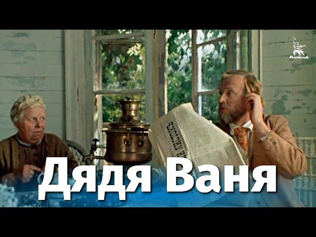 Uncle Vanya (drama, directed by Andrei Mikhalkov-Konchalovsky, 1970)