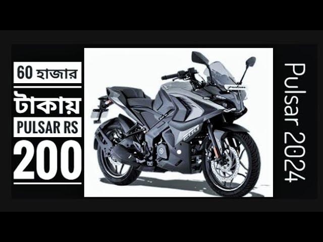 Pulsar RS-200 মাত্র 60 হাজার টাকায় কিনুন