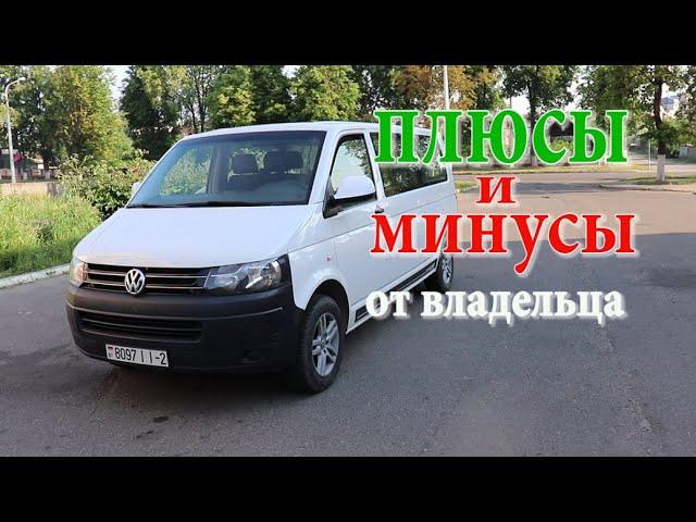 Фольксваген Т5. Отзыв РЕАЛЬНОГО владельца. volkswagen t5