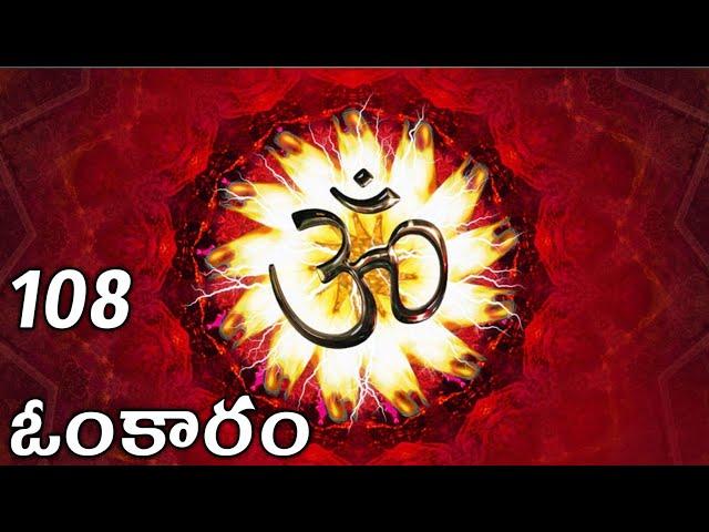 108 ఓంకారం||యోగ మంత్రం||30 minutes ఓంకారం.