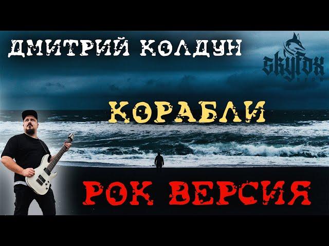 Дмитрий Колдун - Корабли РОК ВЕРСИЯ (Metal cover by SKYFOX ROCK)